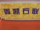 第八屆青島石材展