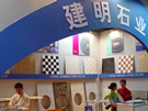 第八屆水頭石材展