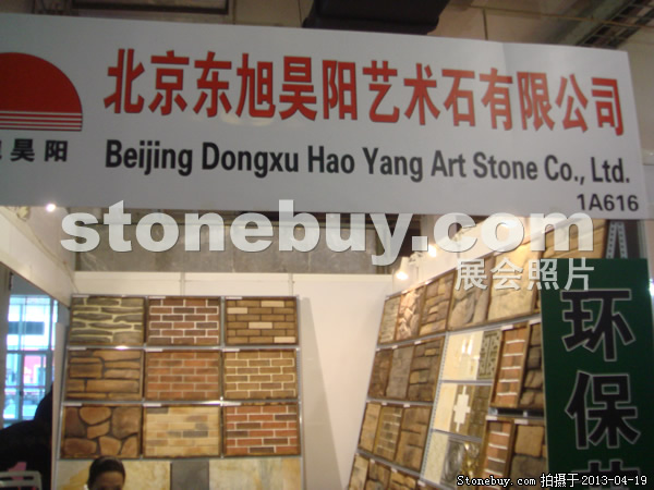 第二十屆北京石材展