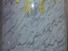 第二十屆北京石材展