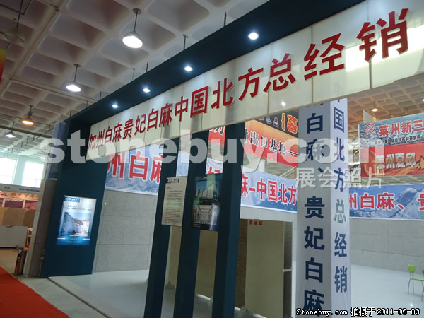 第九屆萊州石材展