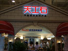 第九屆青島石材展