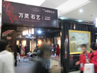 第九屆廈門石材展