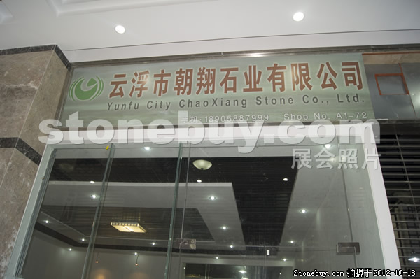 第九屆云浮石材展