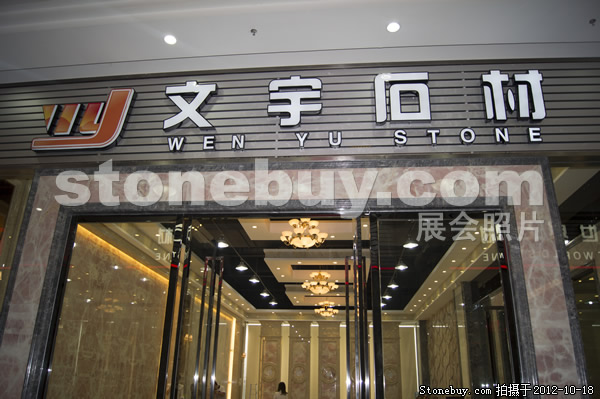 第九屆云浮石材展