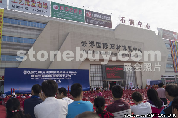 第九屆云浮石材展
