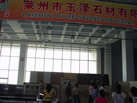第六屆萊州石材展