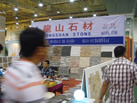 第六屆青島石材展