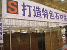 第六屆青島石材展