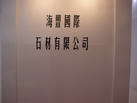 第一屆天津石材展