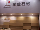 第一屆天津石材展