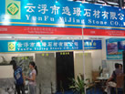 第六屆云浮石材展