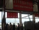 第六屆云浮石材展