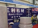 第三屆水頭石材展