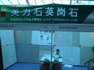 第三屆云浮石材展