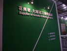 第十八屆北京石材展