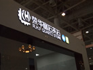 第十八屆廈門石材展