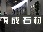 第十八屆廈門石材展