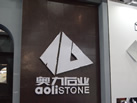 第十八屆廈門石材展