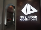 第十八屆廈門石材展