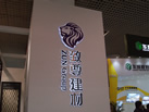 第十八屆廈門石材展