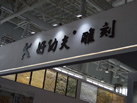第十八屆廈門石材展