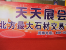 第十二屆萊州石材展