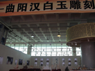 第十二屆萊州石材展