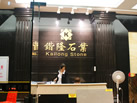 第十二屆水頭石材展