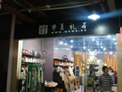 第十二屆水頭石材展