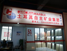 第十二屆水頭石材展
