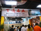 第十二屆水頭石材展