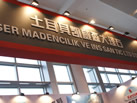 第十二屆廈門石材展