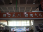 第十屆萊州石材展