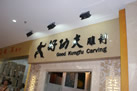 第十屆水頭石材展