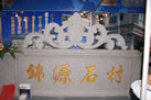 第十屆水頭石材展