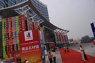 第十屆水頭石材展