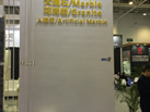 第十九屆廈門石材展