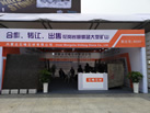 第十九屆廈門石材展