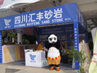 第十六屆廈門石材展