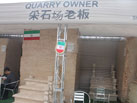 第十六屆廈門石材展