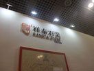 第十六屆廈門石材展
