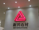 第十六屆廈門石材展