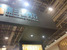 第十六屆廈門石材展