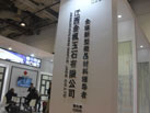 第十六屆廈門石材展