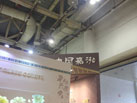 第十六屆廈門石材展