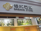 第十六屆廈門石材展