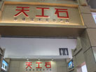 第十六屆廈門石材展