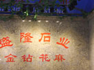 第十六屆廈門石材展