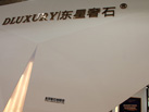 第十七屆水頭石材展